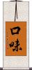 口味 Scroll