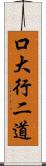 口大行二道 Scroll