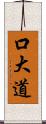 口大道 Scroll