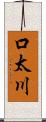 口太川 Scroll