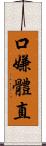 口嫌體直 Scroll