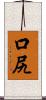 口尻 Scroll