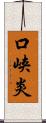 口峡炎 Scroll