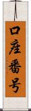 口座番号 Scroll