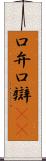 口弁 Scroll