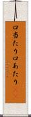 口当たり Scroll