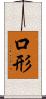 口形 Scroll