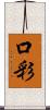 口彩 Scroll