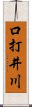 口打井川 Scroll