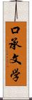 口承文学 Scroll