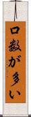口数が多い Scroll