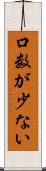 口数が少ない Scroll