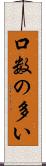 口数の多い Scroll