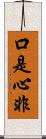 口是心非 Scroll