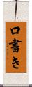 口書き Scroll