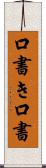 口書き Scroll
