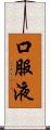 口服液 Scroll