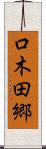 口木田郷 Scroll