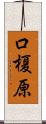 口榎原 Scroll