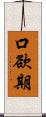 口欲期 Scroll