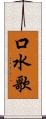 口水歌 Scroll