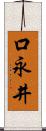口永井 Scroll
