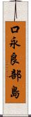 口永良部島 Scroll