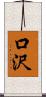 口沢 Scroll