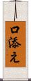 口添え Scroll
