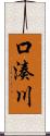 口湊川 Scroll