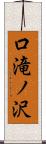 口滝ノ沢 Scroll