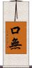 口無 Scroll