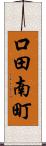 口田南町 Scroll