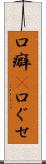 口癖(P) Scroll