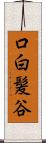 口白髪谷 Scroll
