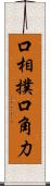 口相撲 Scroll