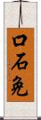 口石免 Scroll