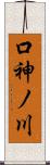 口神ノ川 Scroll