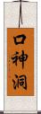 口神洞 Scroll