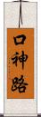 口神路 Scroll