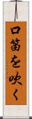 口笛を吹く Scroll