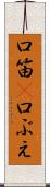 口笛(P) Scroll