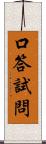 口答試問 Scroll