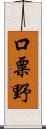 口粟野 Scroll