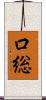 口総 Scroll