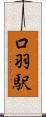 口羽駅 Scroll