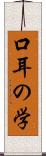 口耳の学 Scroll