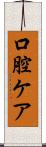 口腔ケア Scroll