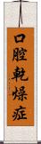 口腔乾燥症 Scroll