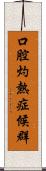 口腔灼熱症候群 Scroll